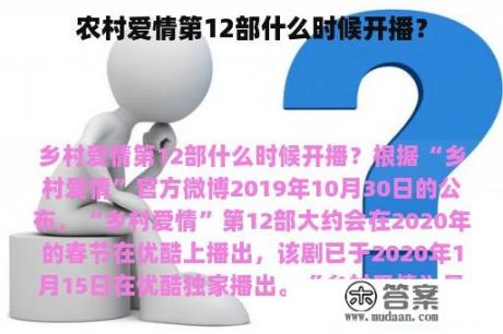 农村爱情第12部什么时候开播？