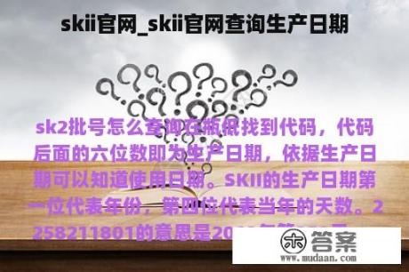 skii官网_skii官网查询生产日期