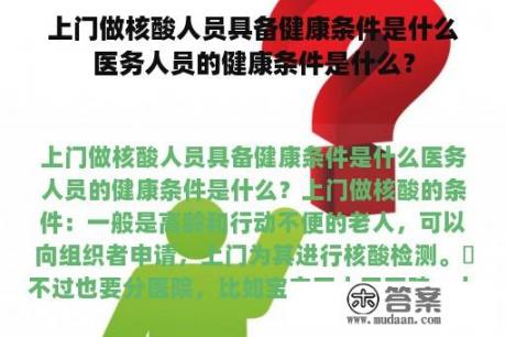 上门做核酸人员具备健康条件是什么医务人员的健康条件是什么？