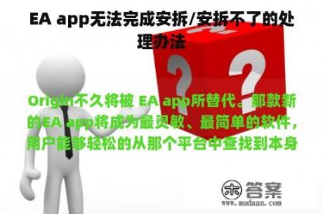 EA app无法完成安拆/安拆不了的处理办法