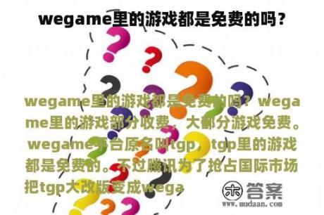 wegame里的游戏都是免费的吗？