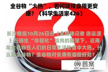 全谷物“大热”，若何抉择食用更安康？（科学生活家426）