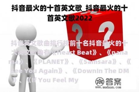 抖音最火的十首英文歌_抖音最火的十首英文歌2022