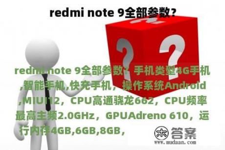 redmi note 9全部参数？