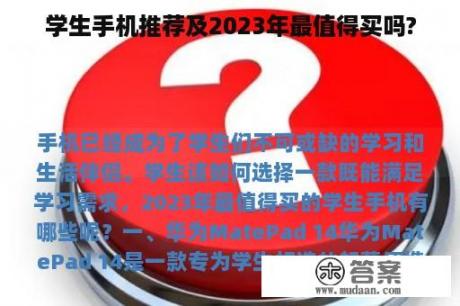 学生手机推荐及2023年最值得买吗?