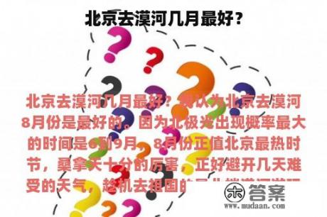 北京去漠河几月最好？