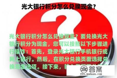 光大银行积分怎么兑换现金？