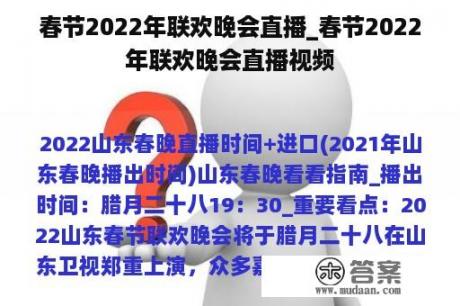 春节2022年联欢晚会直播_春节2022年联欢晚会直播视频