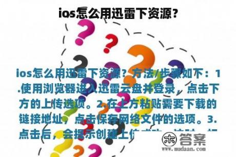 ios怎么用迅雷下资源？