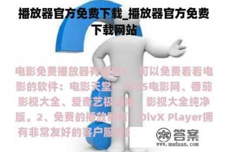 播放器官方免费下载_播放器官方免费下载网站