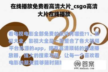 在线播放免费看高清大片_csgo高清大片在线播放