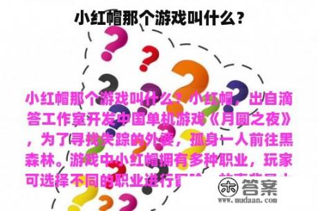 小红帽那个游戏叫什么？