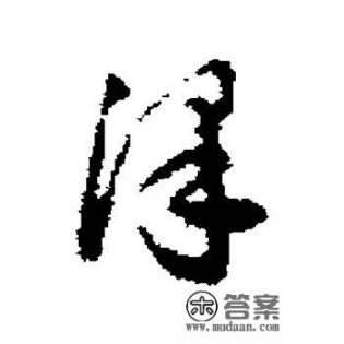 泽字艺术签名？