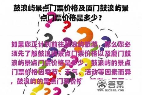 鼓浪屿景点门票价格及厦门鼓浪屿景点门票价格是多少？