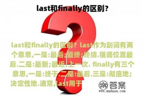 last和finally的区别？