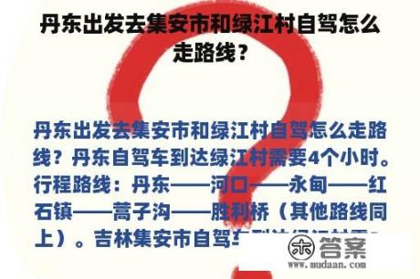 丹东出发去集安市和绿江村自驾怎么走路线？