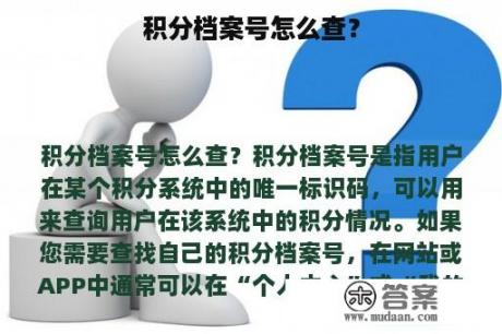 积分档案号怎么查？