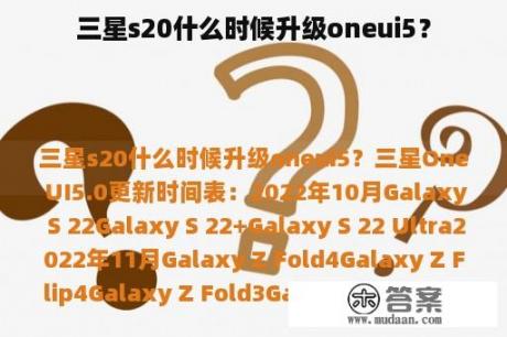 三星s20什么时候升级oneui5？