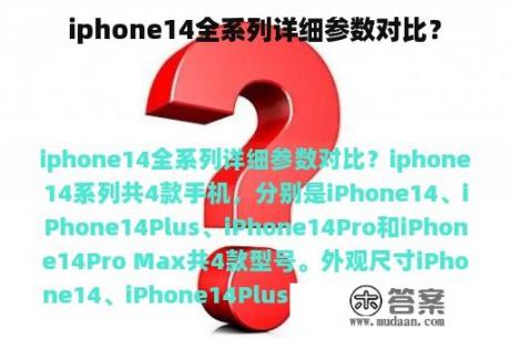 iphone14全系列详细参数对比？