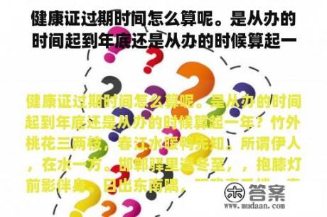 健康证过期时间怎么算呢。是从办的时间起到年底还是从办的时候算起一年？