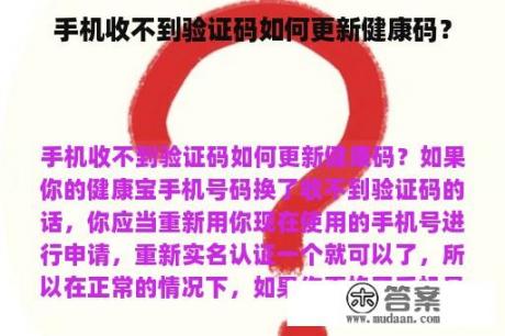 手机收不到验证码如何更新健康码？