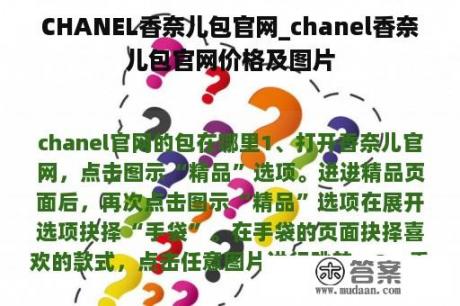 CHANEL香奈儿包官网_chanel香奈儿包官网价格及图片