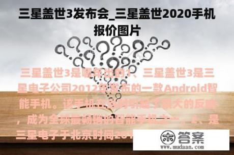 三星盖世3发布会_三星盖世2020手机报价图片