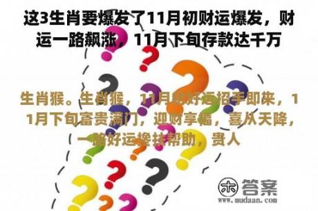 这3生肖要爆发了11月初财运爆发，财运一路飙涨，11月下旬存款达千万