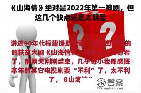 《山海情》绝对是2022年第一神剧，但这几个缺点还是太明显