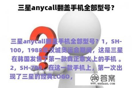 三星anycall翻盖手机全部型号？