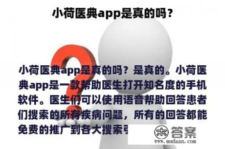 小荷医典app是真的吗？