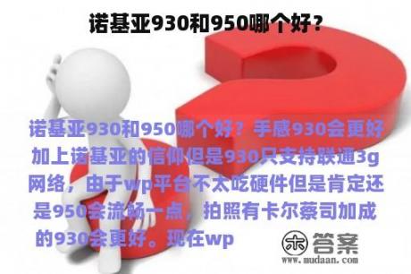 诺基亚930和950哪个好？