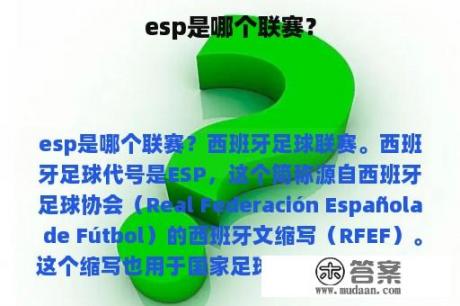 esp是哪个联赛？