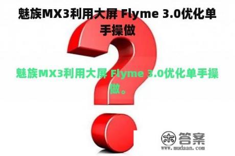 魅族MX3利用大屏 Flyme 3.0优化单手操做