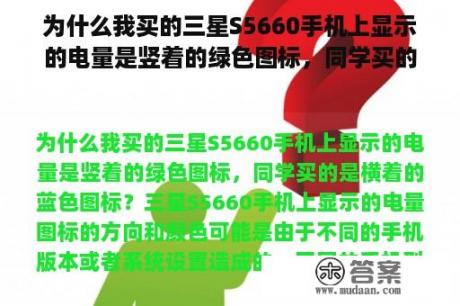 为什么我买的三星S5660手机上显示的电量是竖着的绿色图标，同学买的是横着的蓝色图标？