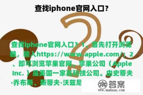 查找iphone官网入口？