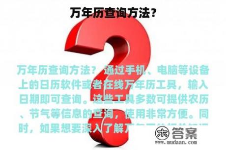 万年历查询方法？