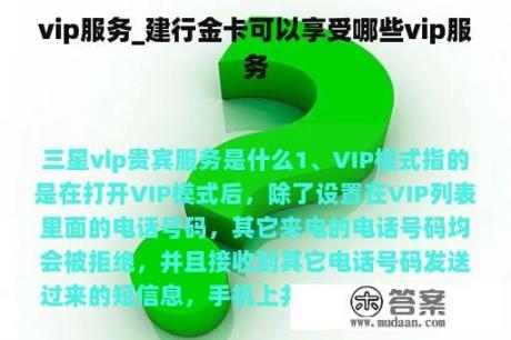 vip服务_建行金卡可以享受哪些vip服务