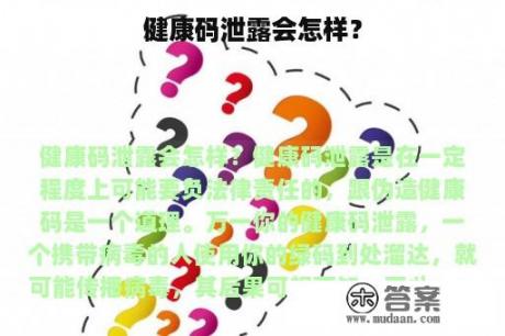 健康码泄露会怎样？