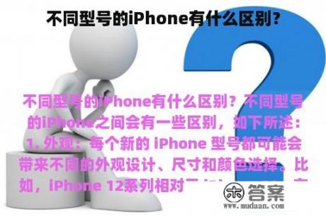 不同型号的iPhone有什么区别？