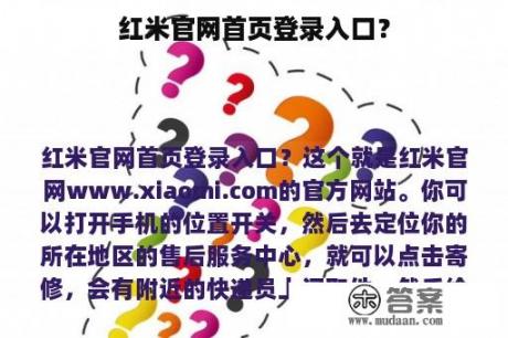 红米官网首页登录入口？