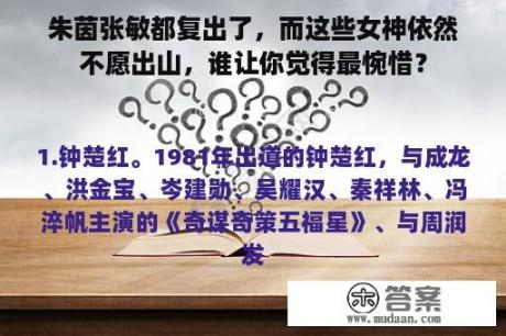 朱茵张敏都复出了，而这些女神依然不愿出山，谁让你觉得最惋惜？