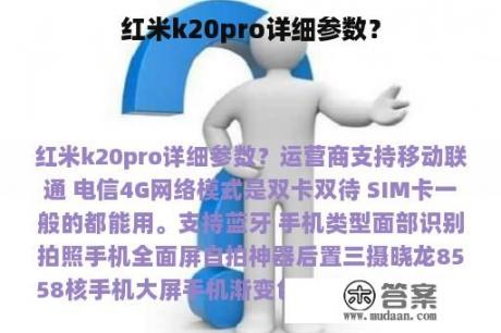 红米k20pro详细参数？