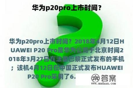 华为p20pro上市时间？