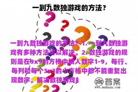 一到九数独游戏的方法？