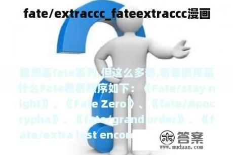 fate/extraccc_fateextraccc漫画