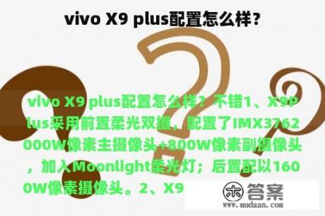 vivo X9 plus配置怎么样？