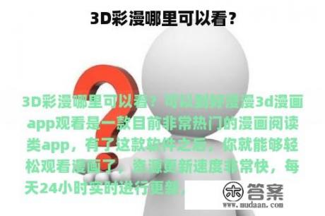 3D彩漫哪里可以看？