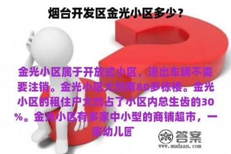 烟台开发区金光小区多少？