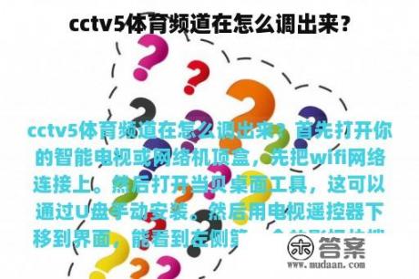 cctv5体育频道在怎么调出来？